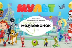 В Перми пройдет I фестиваль детского семейного кино и анимации "Медвежонок"