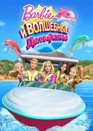 Барби и волшебные дельфины